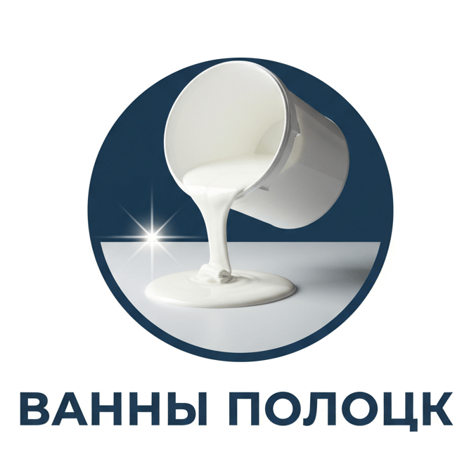 Логотип Реставрация ванн акрилом Полоцк